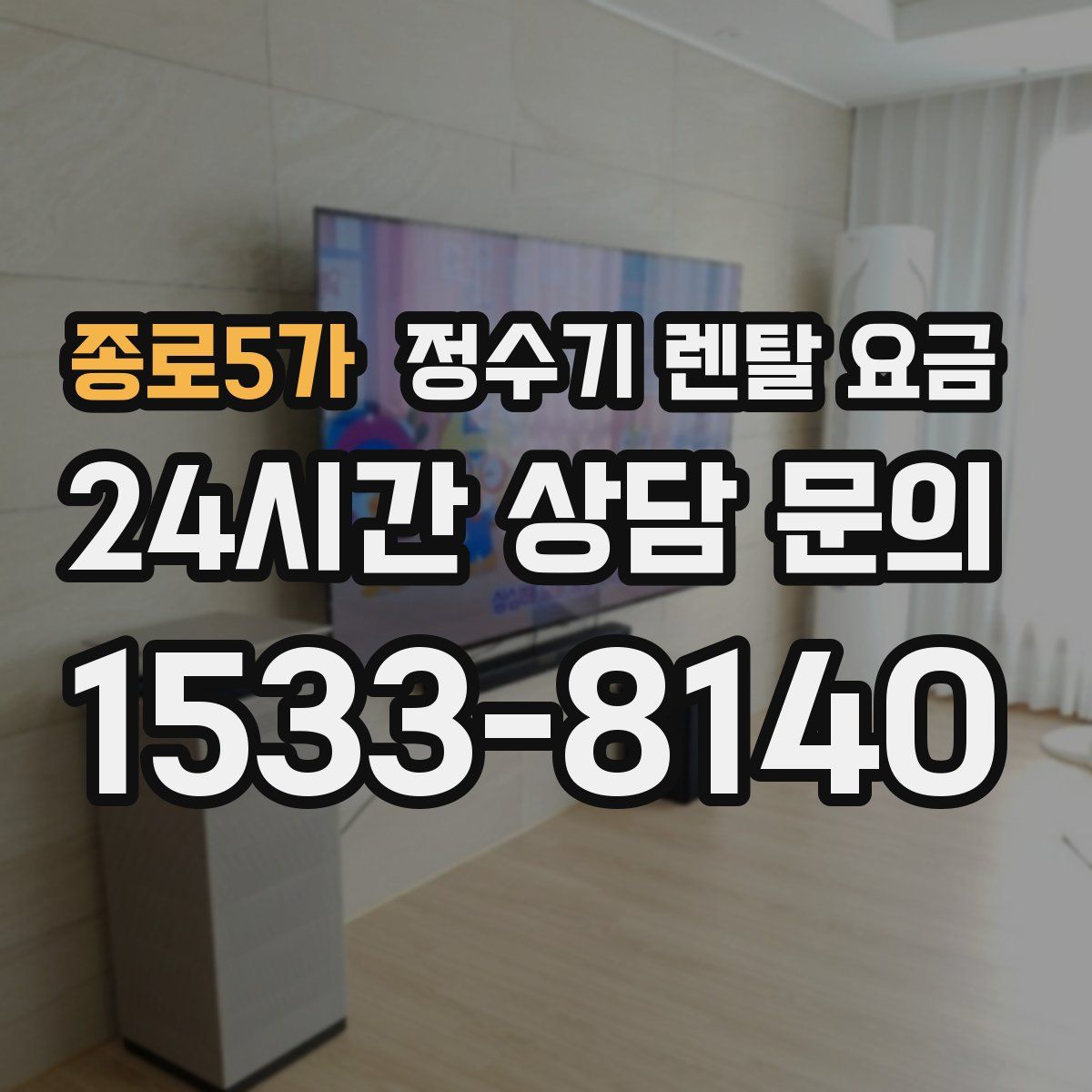 종로5가 정수기 렌탈 요금