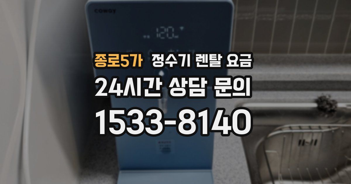 종로5가 정수기 렌탈 요금