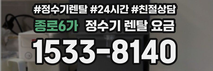 종로6가 정수기 렌탈 요금