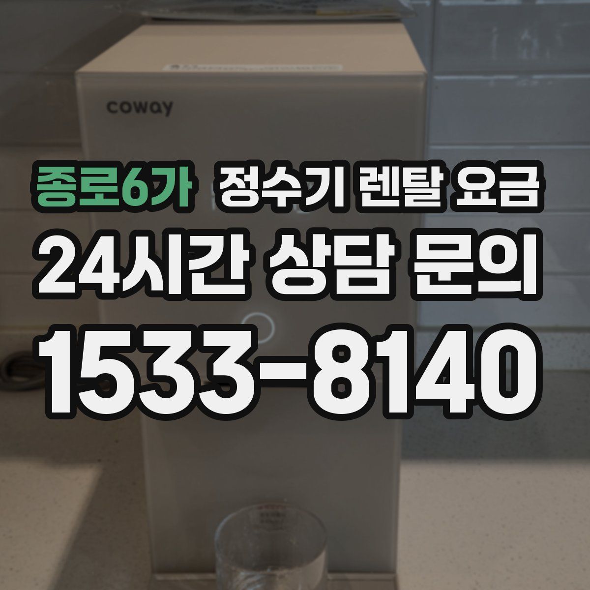 종로6가 정수기 렌탈 요금