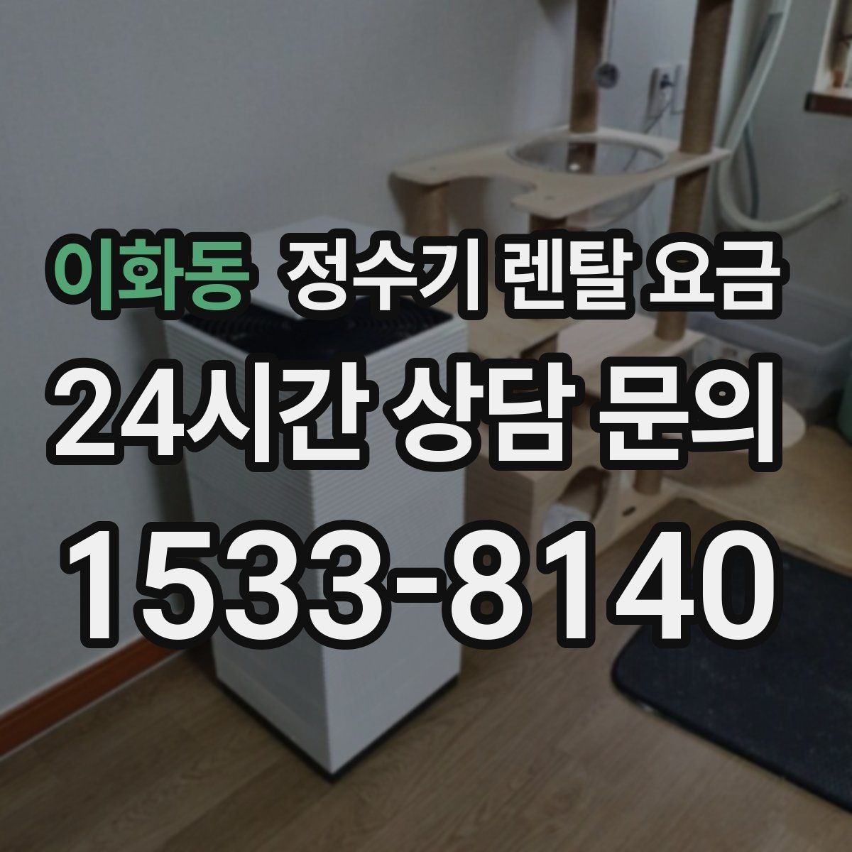 이화동 정수기 렌탈 요금 사은품보다 중요한 기준 정리