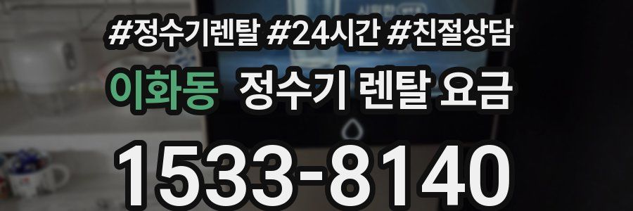 이화동 정수기 렌탈 요금