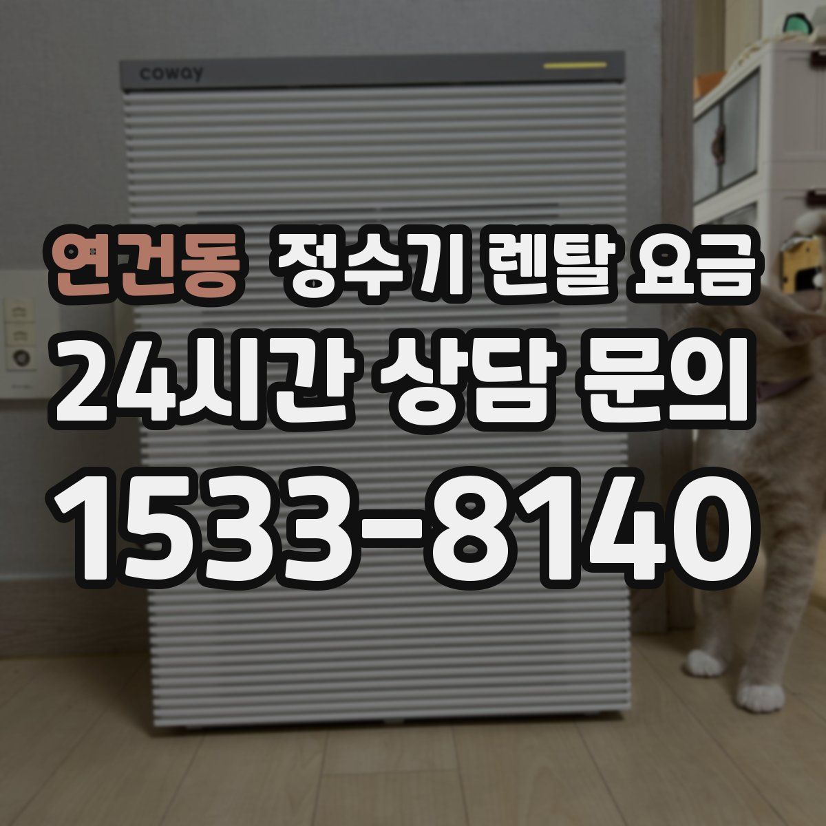 연건동 정수기 렌탈 요금