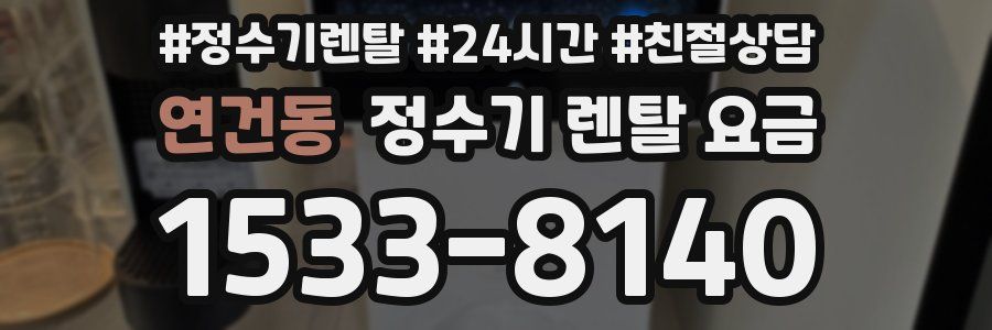 연건동 정수기 렌탈 요금