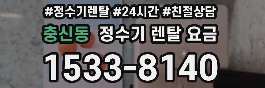 충신동 정수기 렌탈 요금