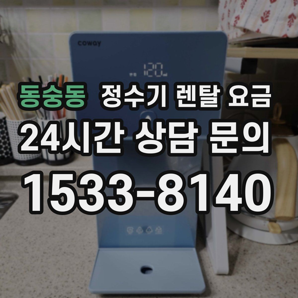 동숭동 정수기 렌탈 요금 사은품보다 관리 품질이 중요한 이유