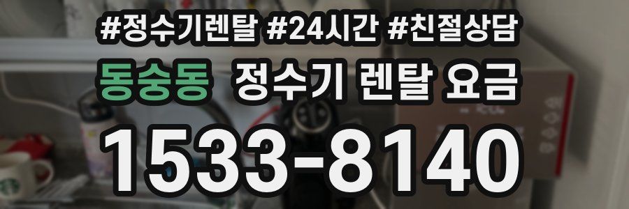 동숭동 정수기 렌탈 요금