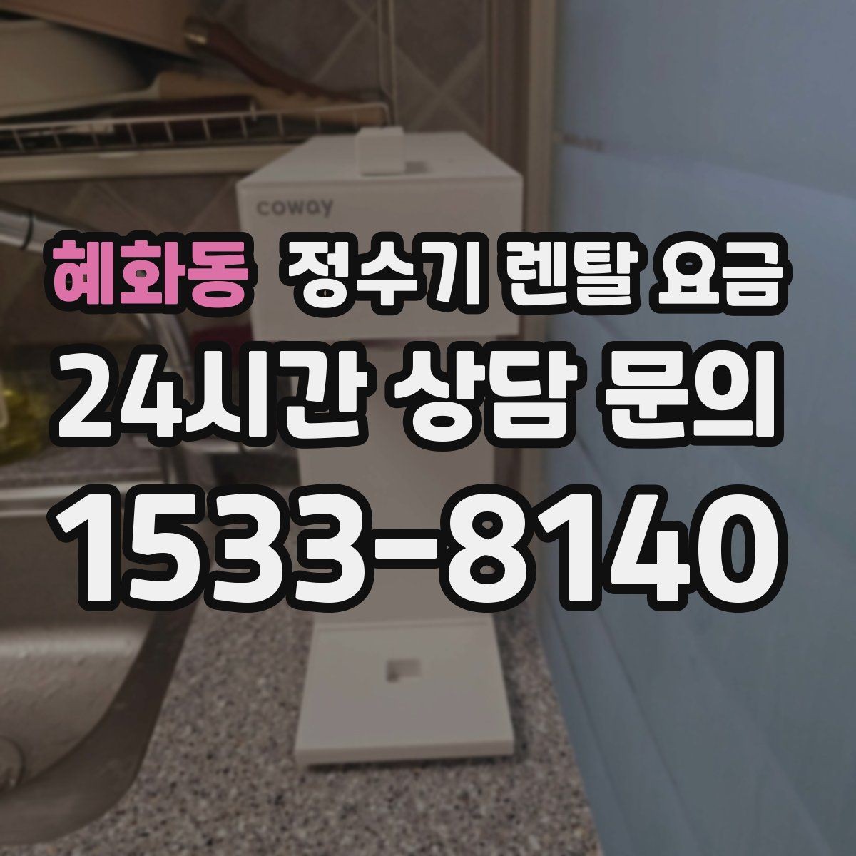 혜화동 정수기 렌탈 요금 리뷰만 믿고 결정하면 안 되는 이유