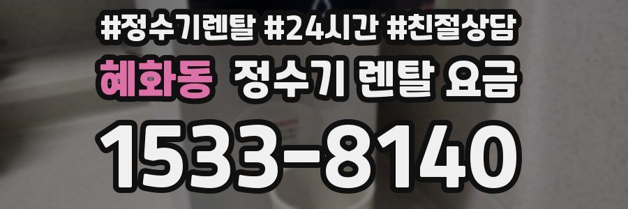 혜화동 정수기 렌탈 요금