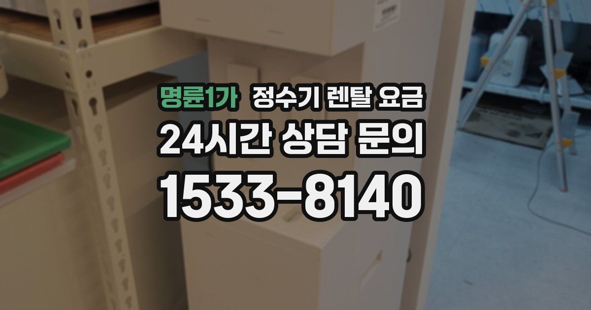 명륜1가 정수기 렌탈 요금