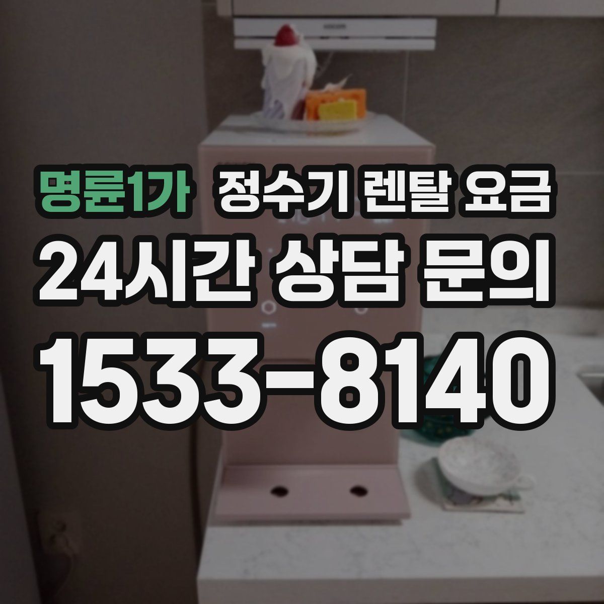 명륜1가 정수기 렌탈 요금