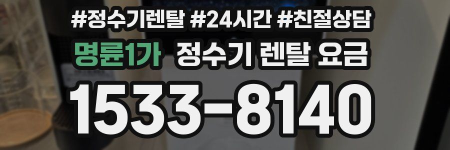 명륜1가 정수기 렌탈 요금
