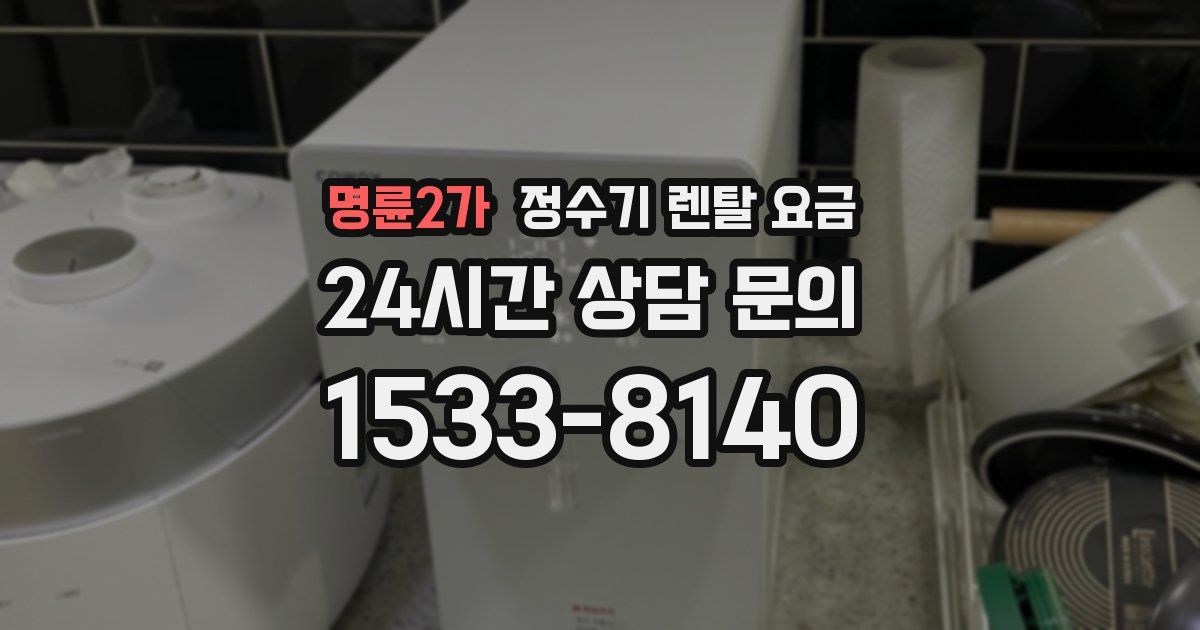 명륜2가 정수기 렌탈 요금