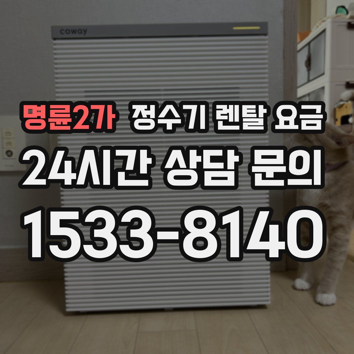 명륜2가 정수기 렌탈 요금