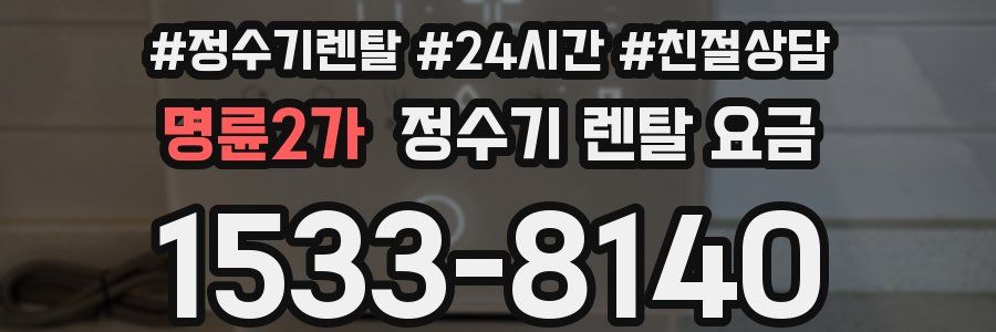 명륜2가 정수기 렌탈 요금