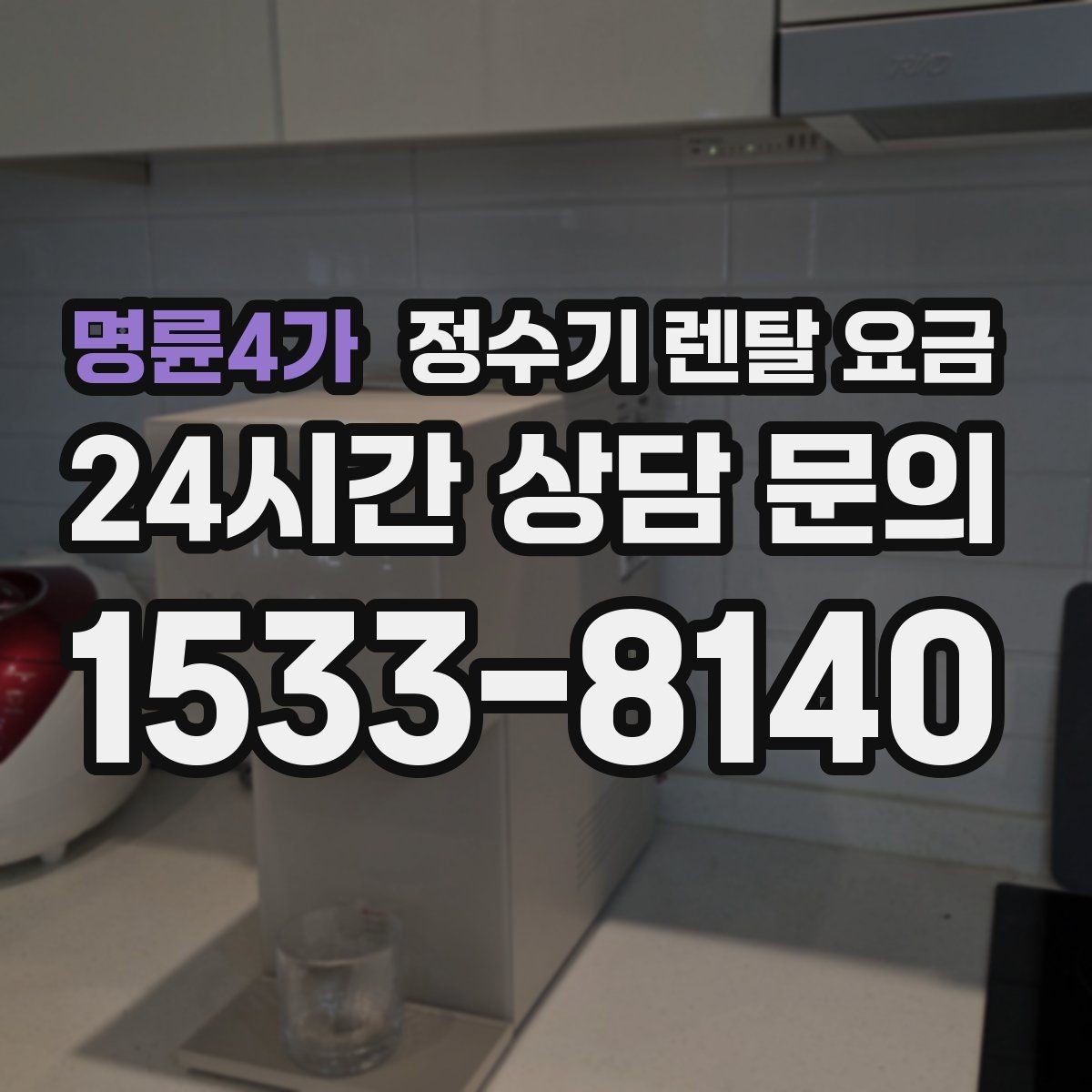 명륜4가 정수기 렌탈 요금 다양한 조건을 정리하는 방법