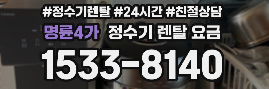 명륜4가 정수기 렌탈 요금