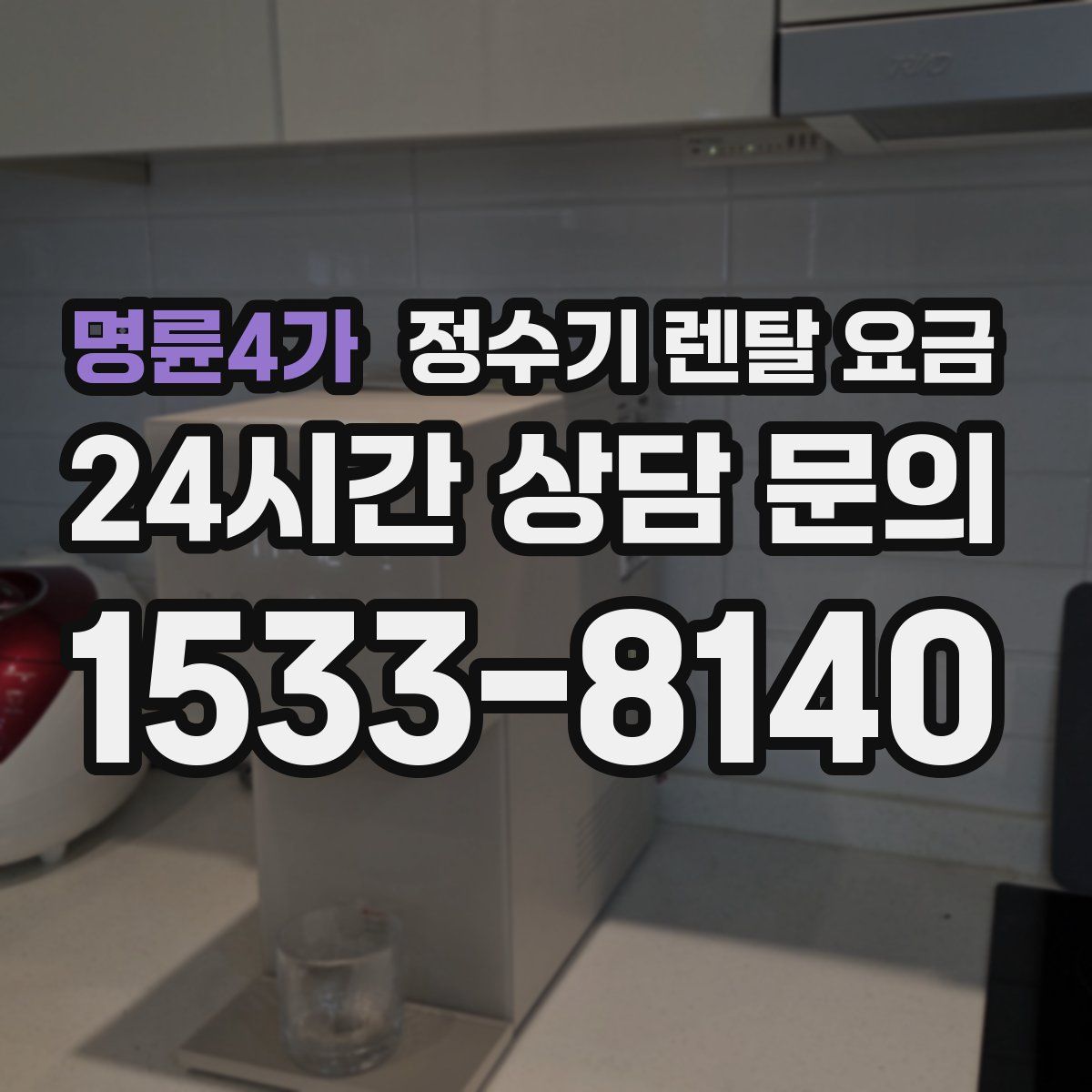 명륜4가 정수기 렌탈 요금