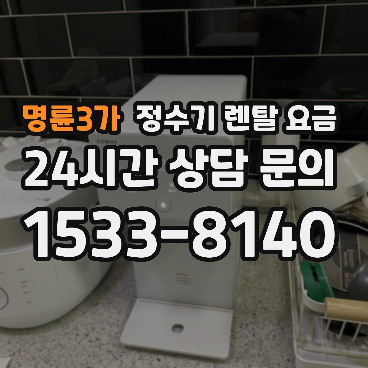 명륜3가 정수기 렌탈 요금 모델별 차이를 쉽게 이해하는 방법