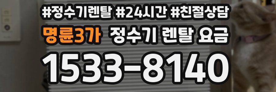 명륜3가 정수기 렌탈 요금