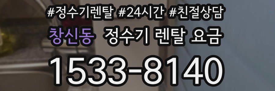 창신동 정수기 렌탈 요금