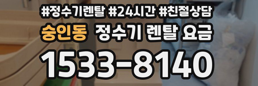 숭인동 정수기 렌탈 요금
