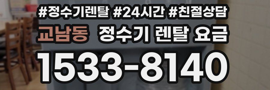 교남동 정수기 렌탈 요금