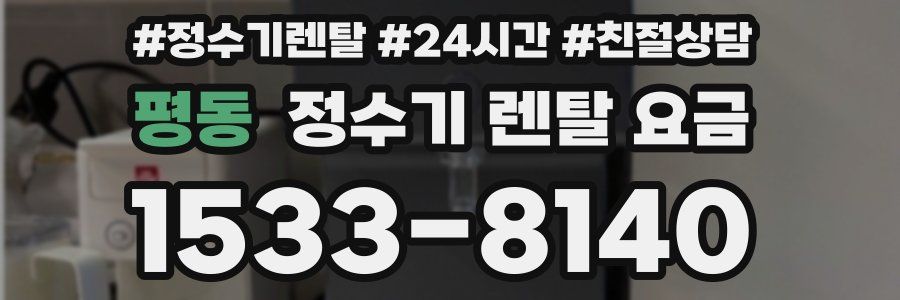 평동 정수기 렌탈 요금