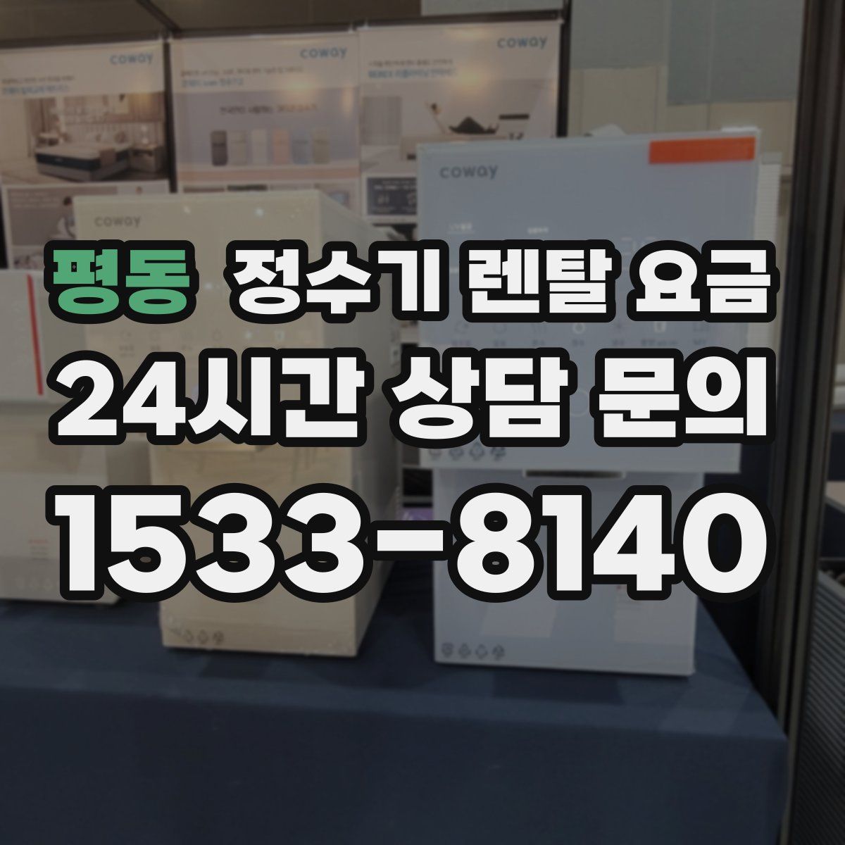 평동 정수기 렌탈 요금