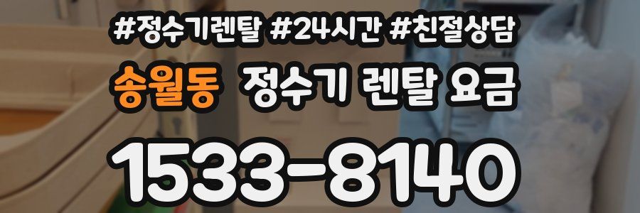 송월동 정수기 렌탈 요금