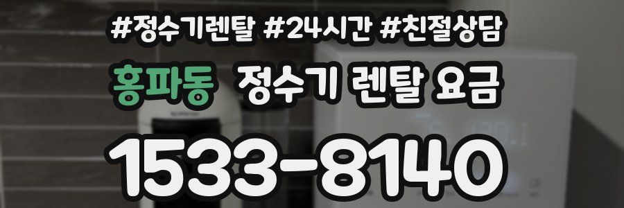 홍파동 정수기 렌탈 요금