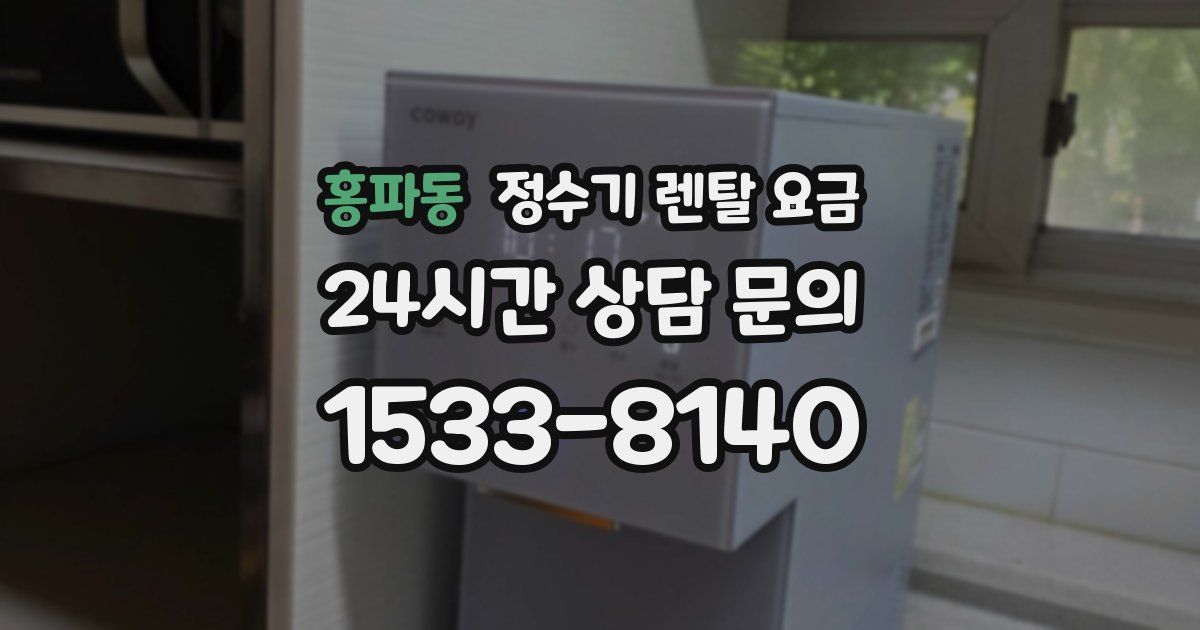 홍파동 정수기 렌탈 요금