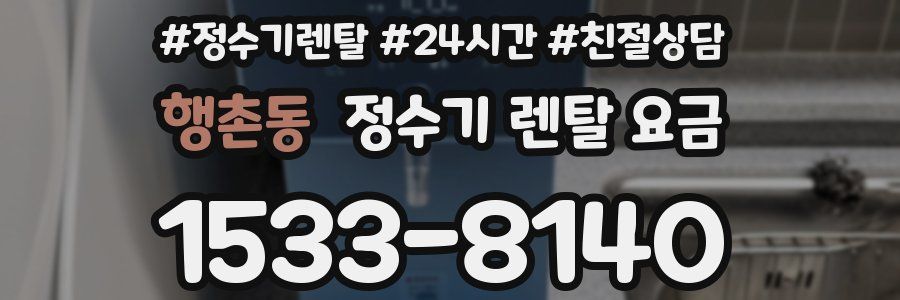 행촌동 정수기 렌탈 요금
