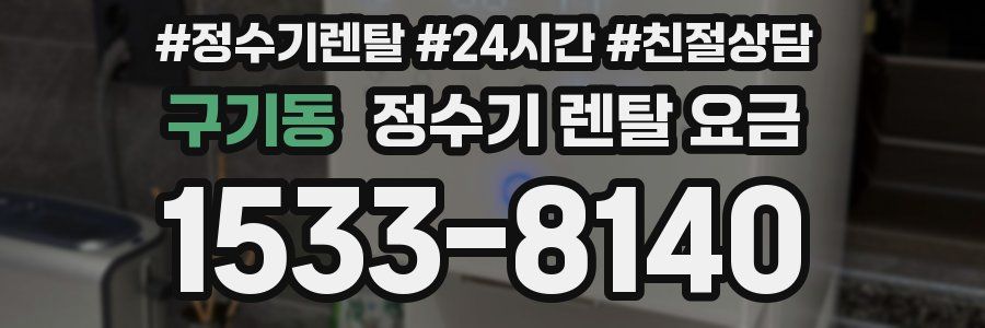 구기동 정수기 렌탈 요금