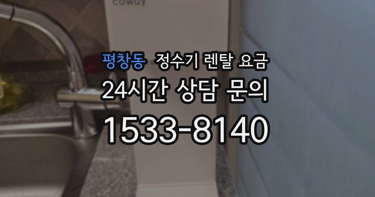 평창동 정수기 렌탈 요금