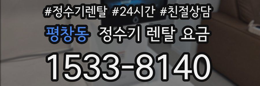평창동 정수기 렌탈 요금