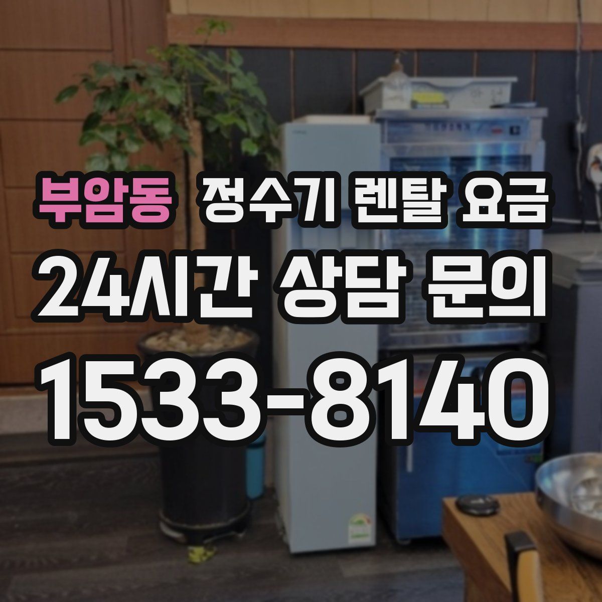 부암동 정수기 렌탈 요금