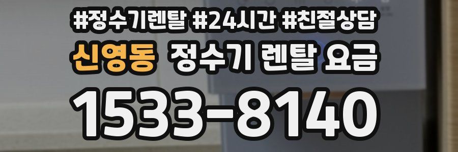 신영동 정수기 렌탈 요금