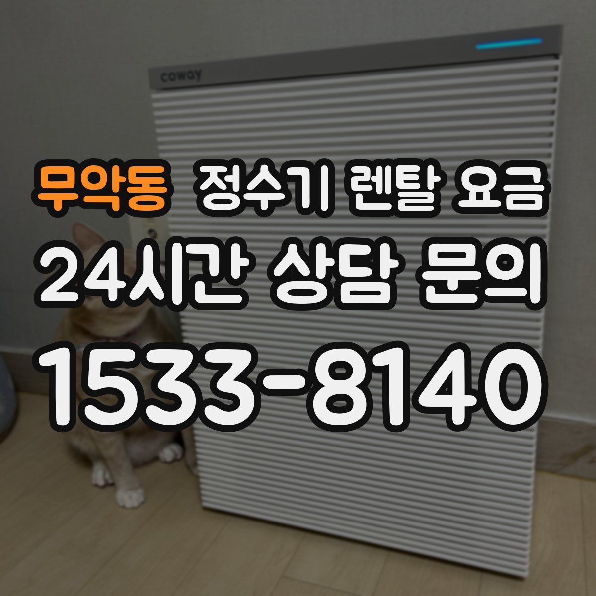 무악동 정수기 렌탈 요금