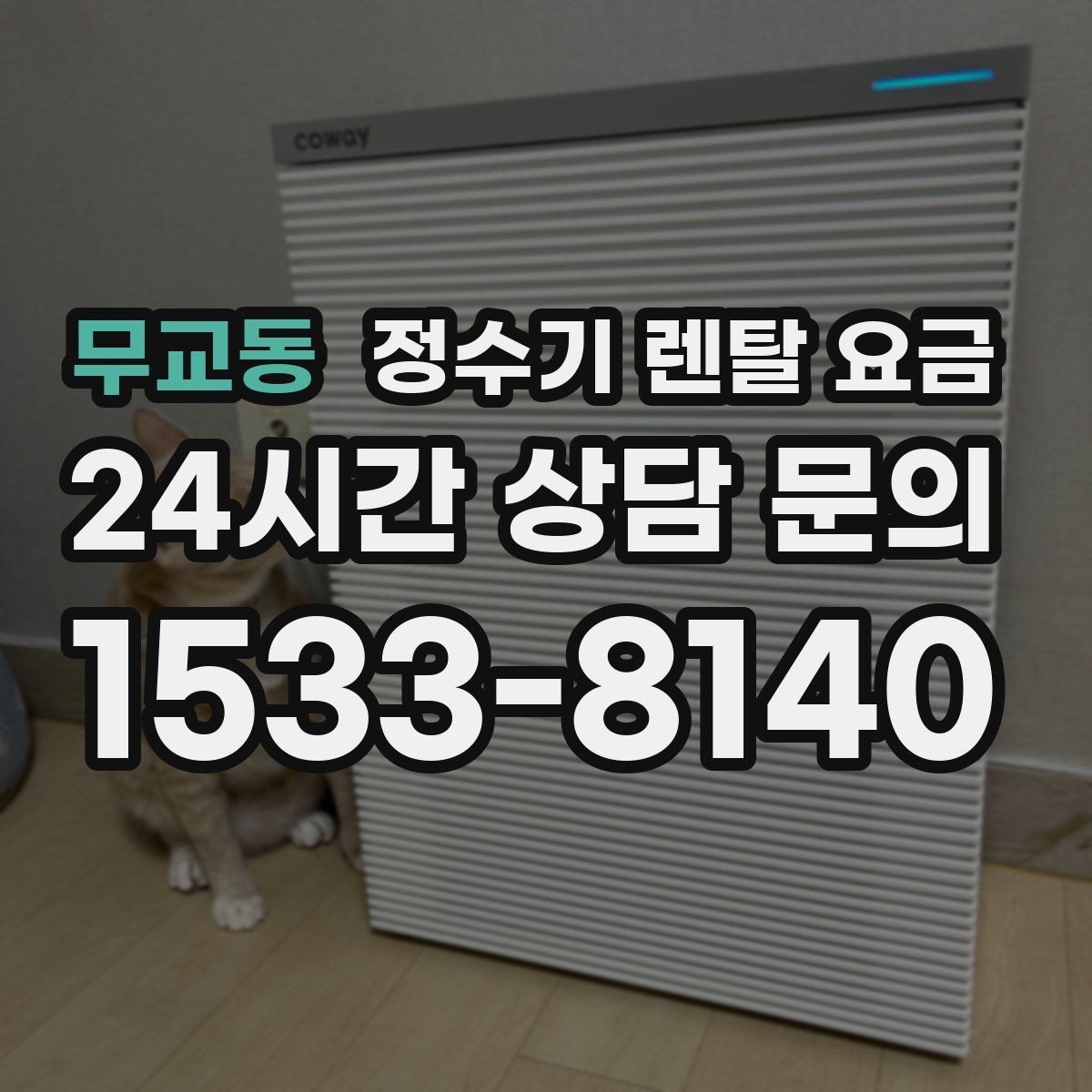 무교동 정수기 렌탈 요금 상담 전에 정리해두면 좋은 질문