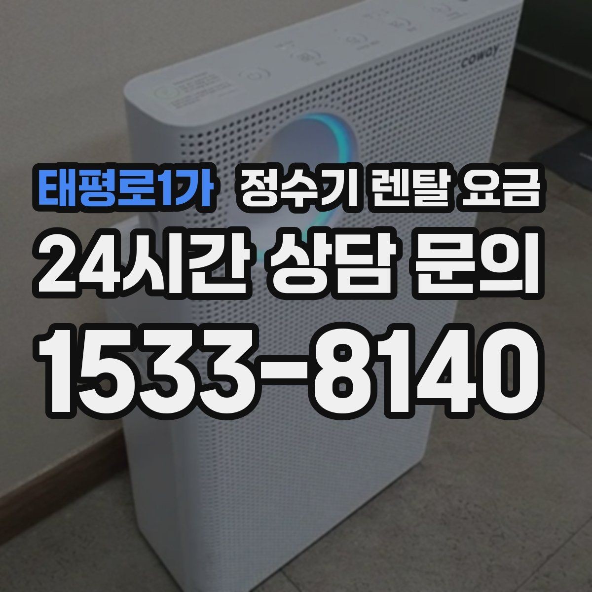 태평로1가 정수기 렌탈 요금 카드 할인 적용 전후 차이 정리