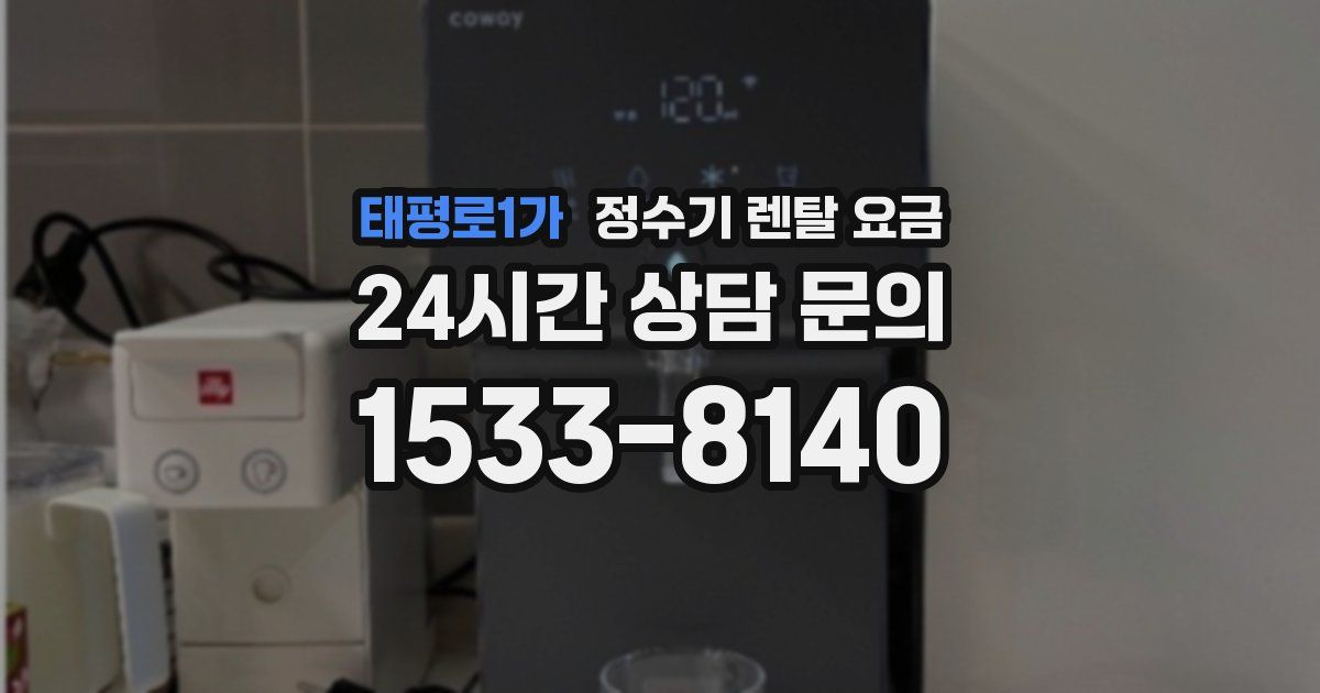 태평로1가 정수기 렌탈 요금