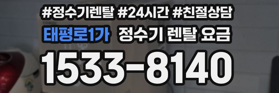 태평로1가 정수기 렌탈 요금