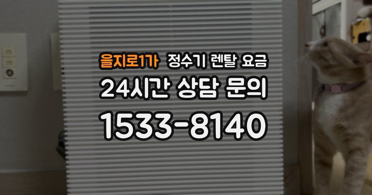을지로1가 정수기 렌탈 요금