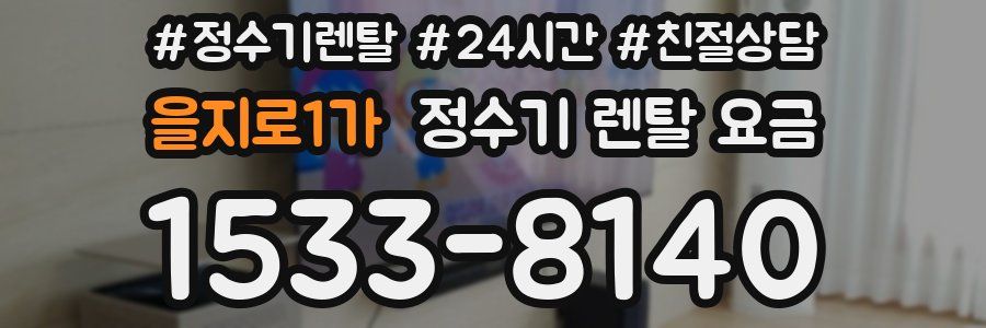 을지로1가 정수기 렌탈 요금