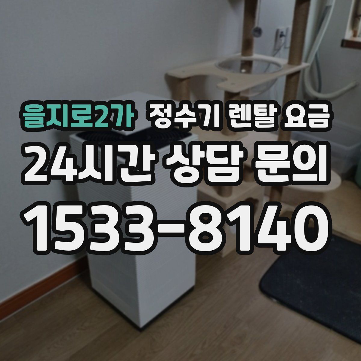 을지로2가 정수기 렌탈 요금