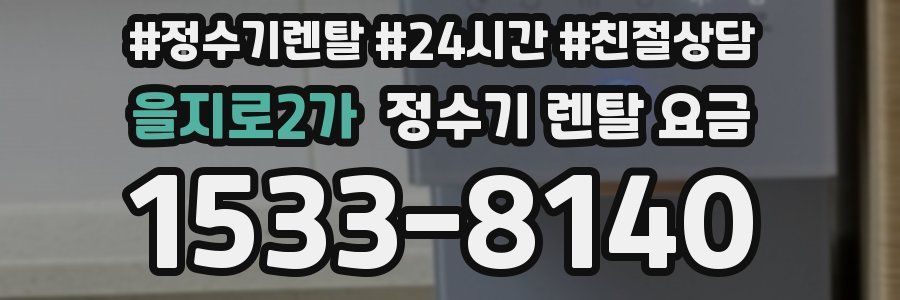 을지로2가 정수기 렌탈 요금