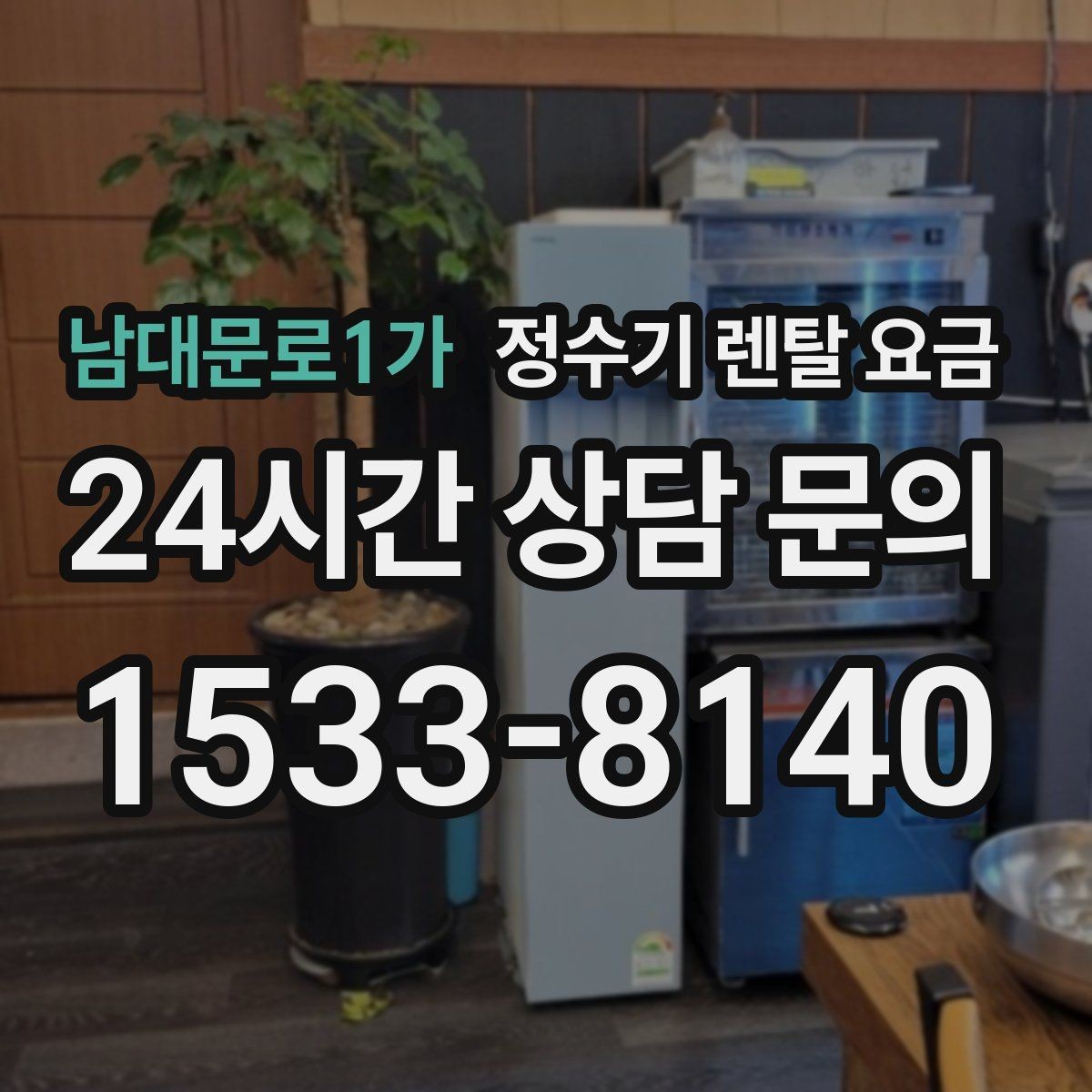 남대문로1가 정수기 렌탈 요금 처음 알아볼 때 꼭 알아야 할 것