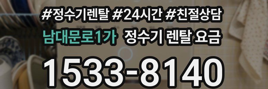 남대문로1가 정수기 렌탈 요금