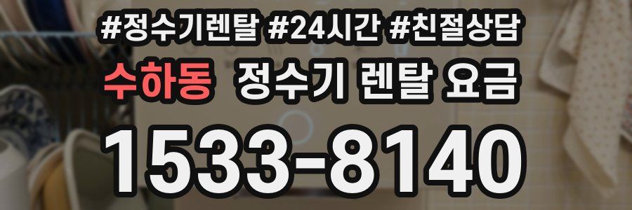 수하동 정수기 렌탈 요금